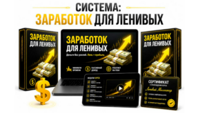 Система заработка.